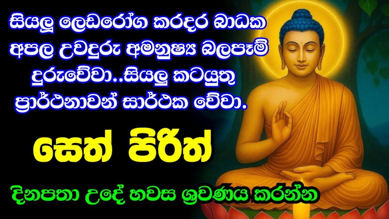 seth pirith (සෙත් පිරිත්) sinhala - සියලු දෝශයන් නසන සෙත් පිරිත් දේශනාව #pirith
