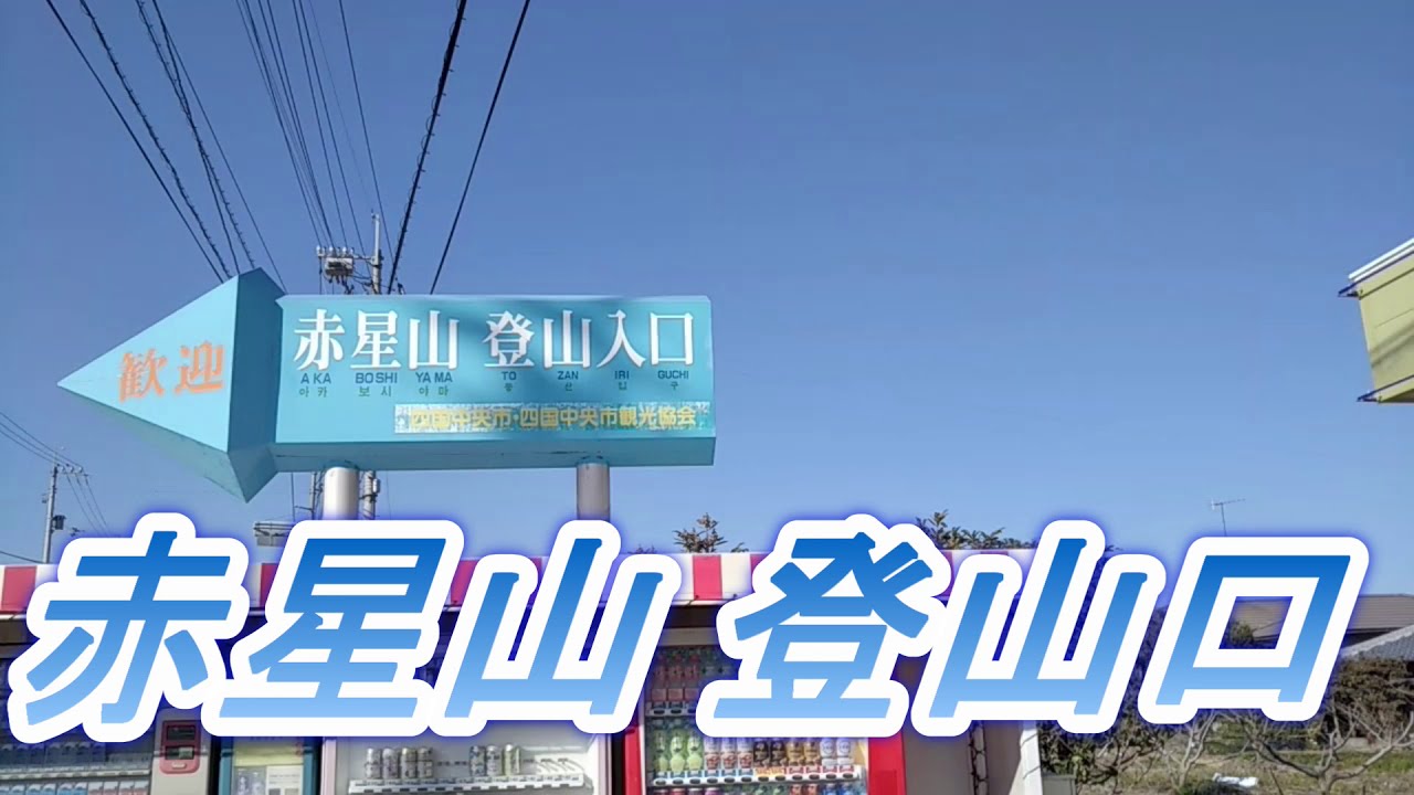 赤星山登山口までの紹介動画です。愛媛県四国中央市土居町