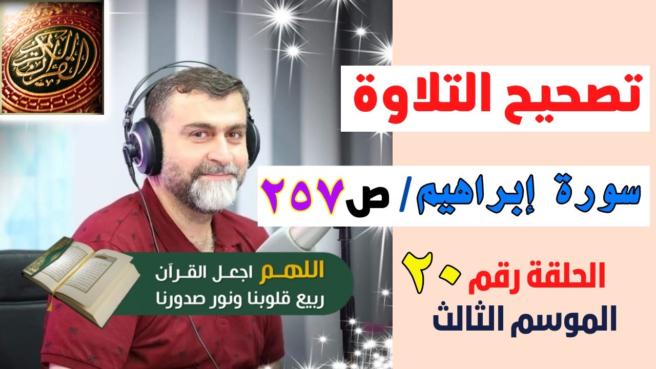 الموسم الثالث | تصحيح التلاوة الحلقة 20 | الصفحة 257 | سورة إبراهيم