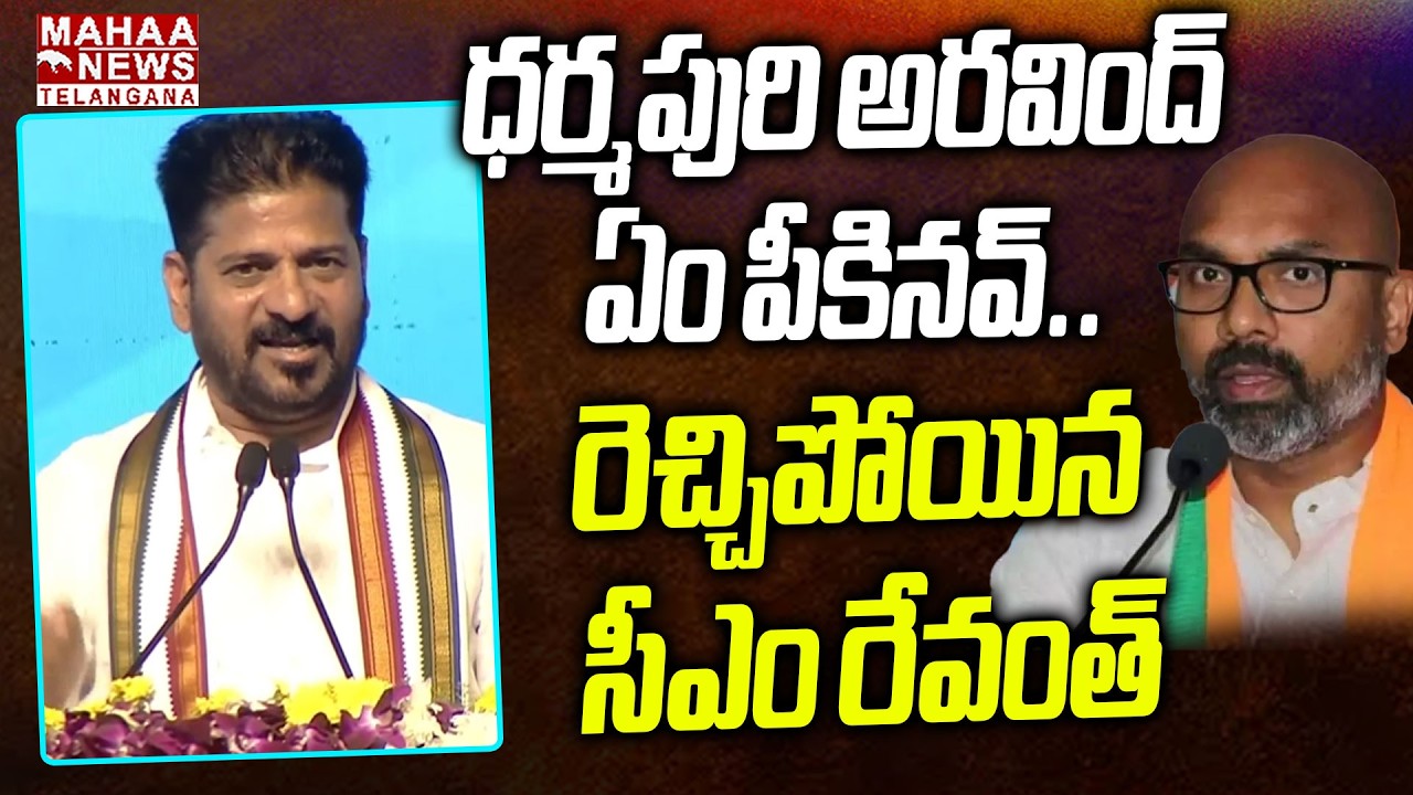ధర్మపురి అరవింద్ ఏం పీకినవ్.. | CM Revanth Reddy Direct Question On To Dharmapuri Arvind | Mahaa