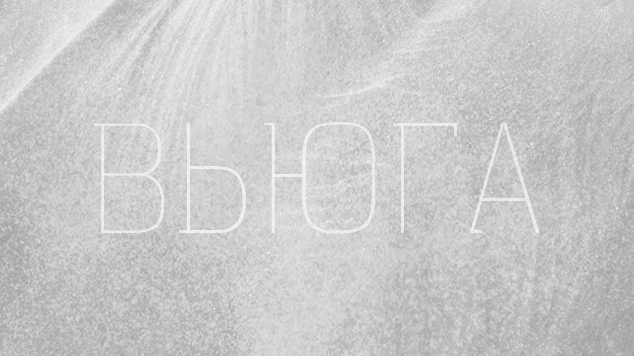 Akumai  - Вьюга 2 (official clip)