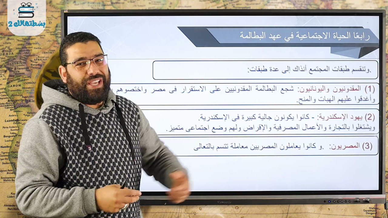 الدرس الثاني | مصر تحت االاحتلال البطالمة | الجزء الثاني | اولي ثانوي تاريخ | مستر غريب رجب