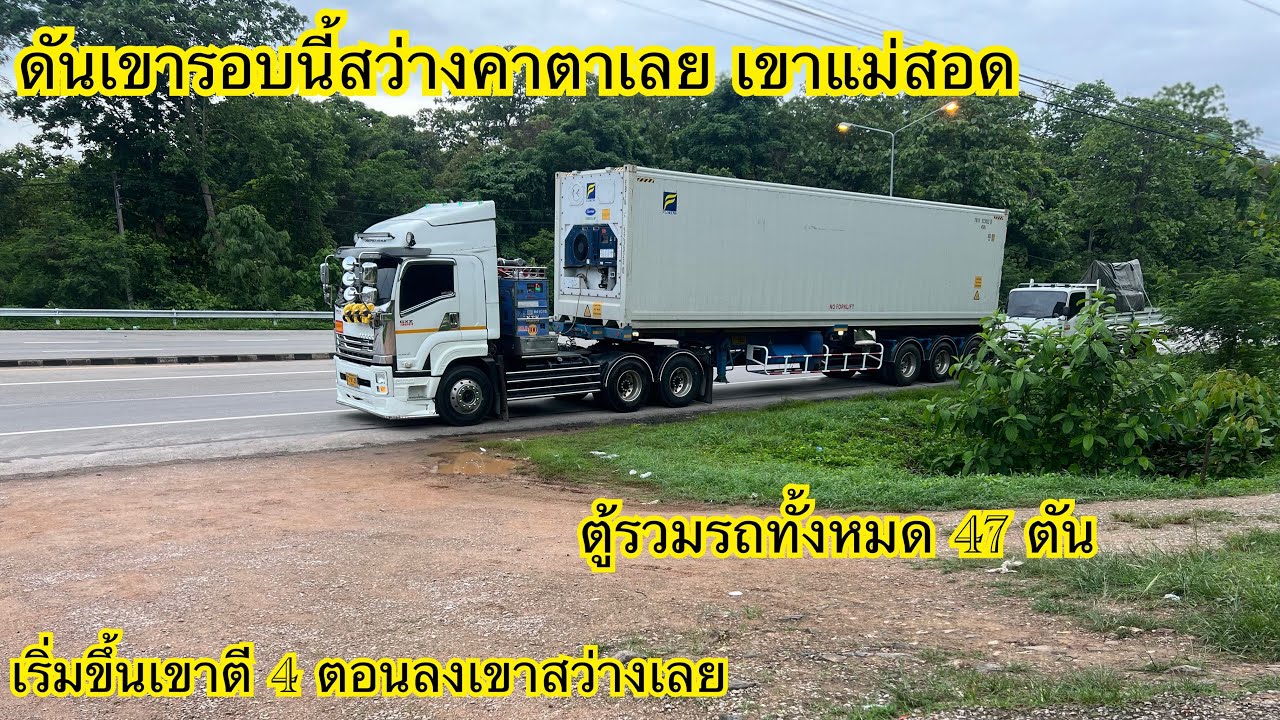 ตี 4 ได้เวลาดันเขาแม่สอดขึ้นอย่างมืดตอนลงเขาสว่างโล่เลย 47 ตันรวมรถ สว่างคาตาบนเขา แม่สอด￼￼￼￼