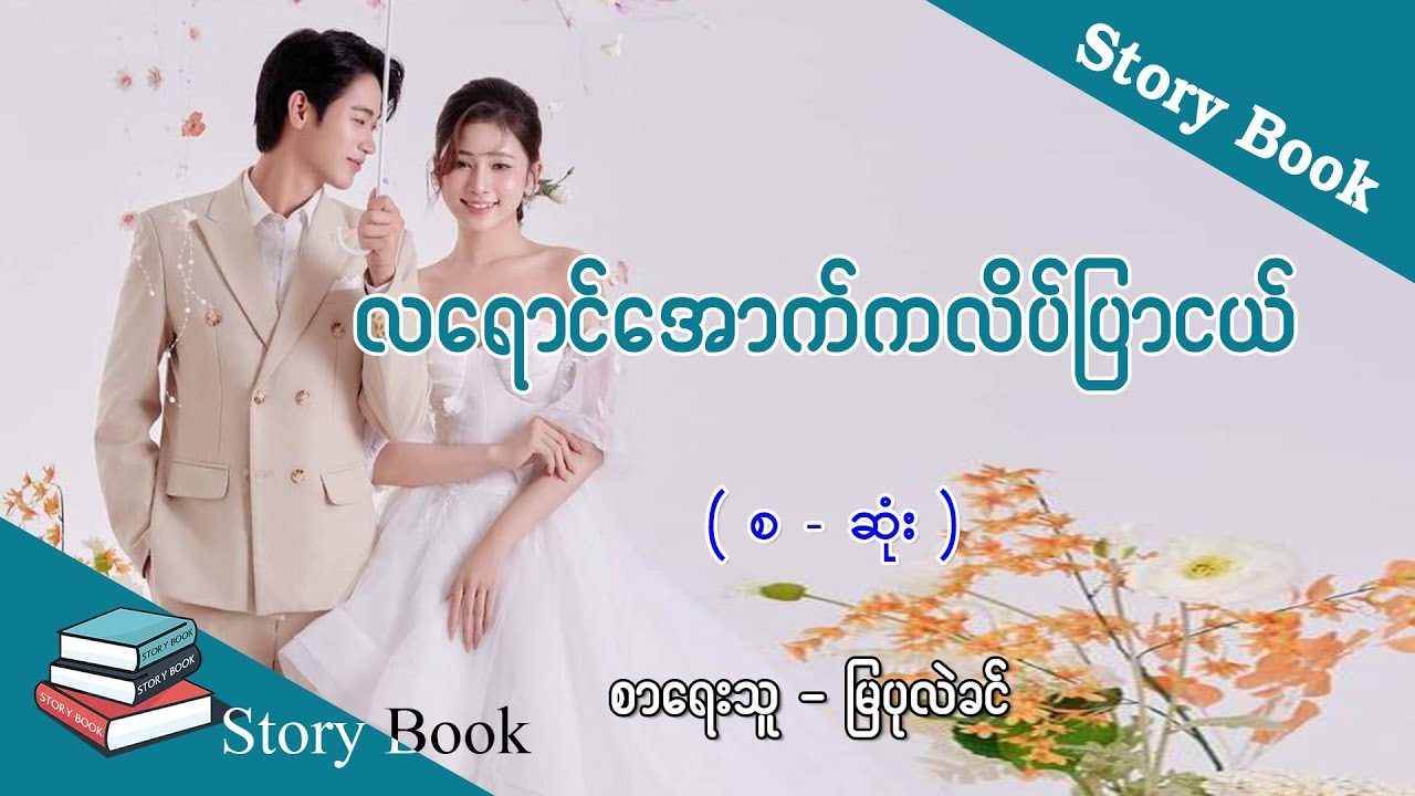 Ep.187 လရောင်အောက်ကလိပ်ပြာငယ် - စာရေးသူ - မြပုလဲခင်