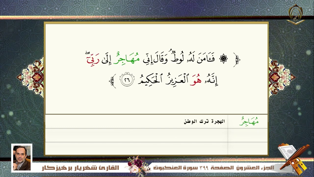 0029      سورة العنكبوت  القائ شهريار برهيز كار