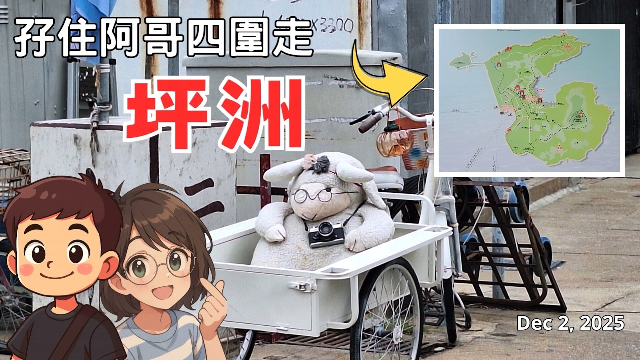 [孖住阿哥四圍走]坪洲有個秘密花園?仲有好多值得一去的地方