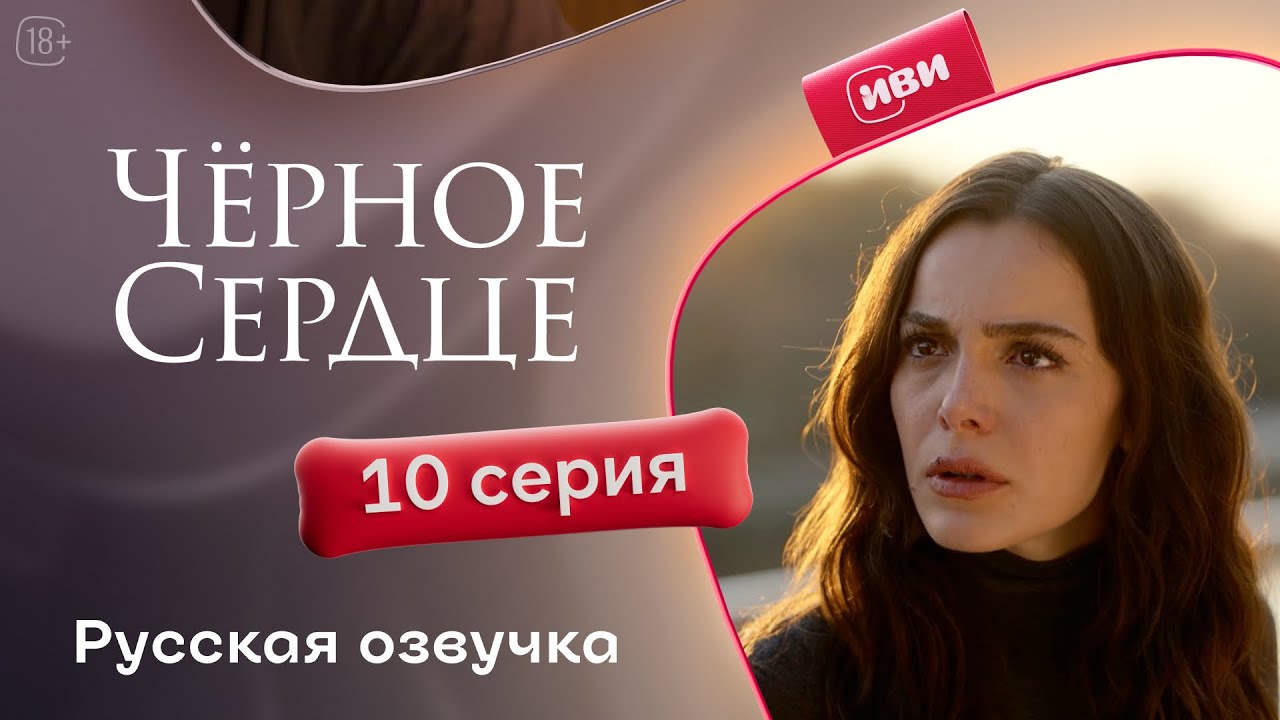Черное сердце — 1 сезон, 10 серия | Русская озвучка
