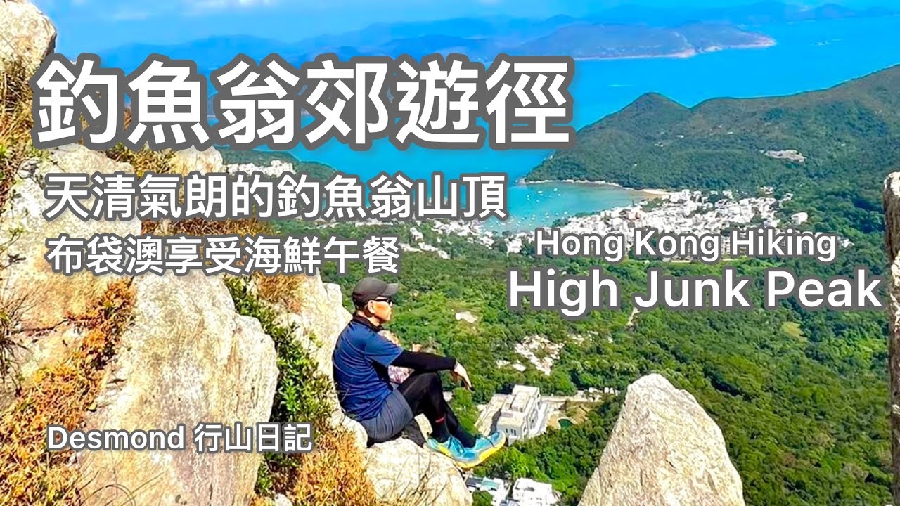 香港行山：2025-11-08 釣魚翁郊遊徑，山頂無限風光，布袋澳享海鮮午餐。