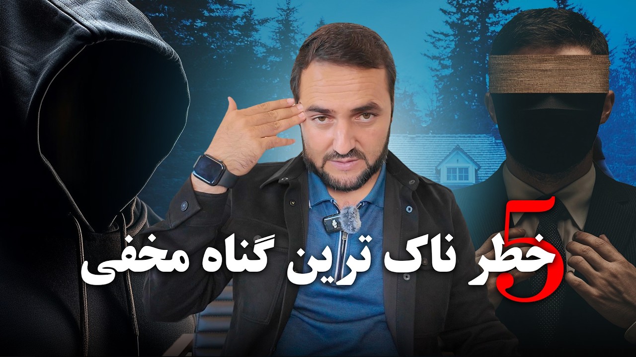 از این پنج گناه خطــــــــر ناک دوری کنید؟! / Avoid these five sins.