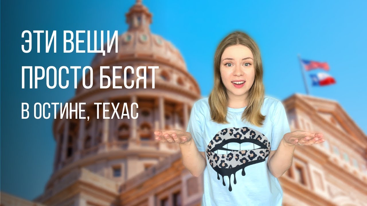 Недостатки Остина | Что меня бесит в Техасе и США? | Жизнь в Техасе