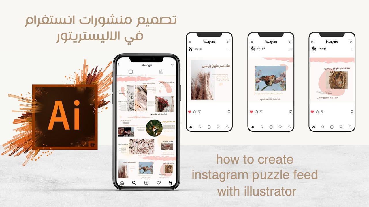 how to create instagram puzzle feed illustrator| تصميم منشورات انستغرام الاليستريتور/ #شوغي_شروحات