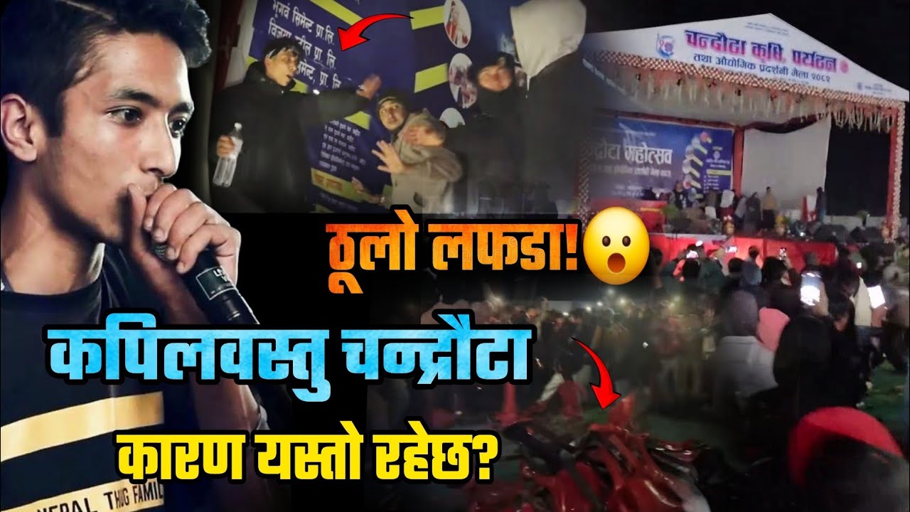 कपिलवस्तु चन्द्रौटा महोत्सवमा ठूलो ल-फडा! कारण यस्तो! GBOB stage news Kapilvastu chandrauta mahotsav