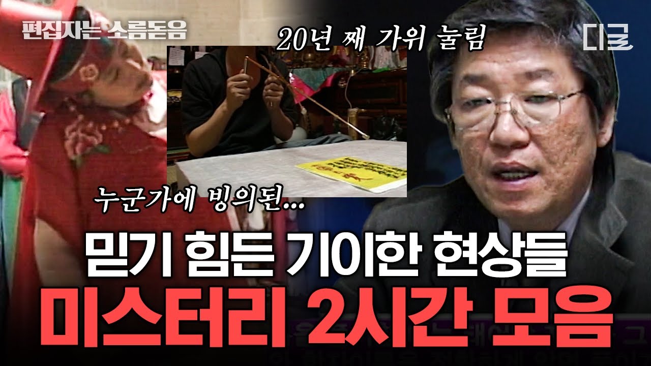 [#리얼스토리묘] (2시간) 분명 느끼고 있지만 보이지 않는 미스테리들(ex, 가위눌림, 신내림, 빙의 등등…)🥶 미신일까? 실화일까? | #편집자는