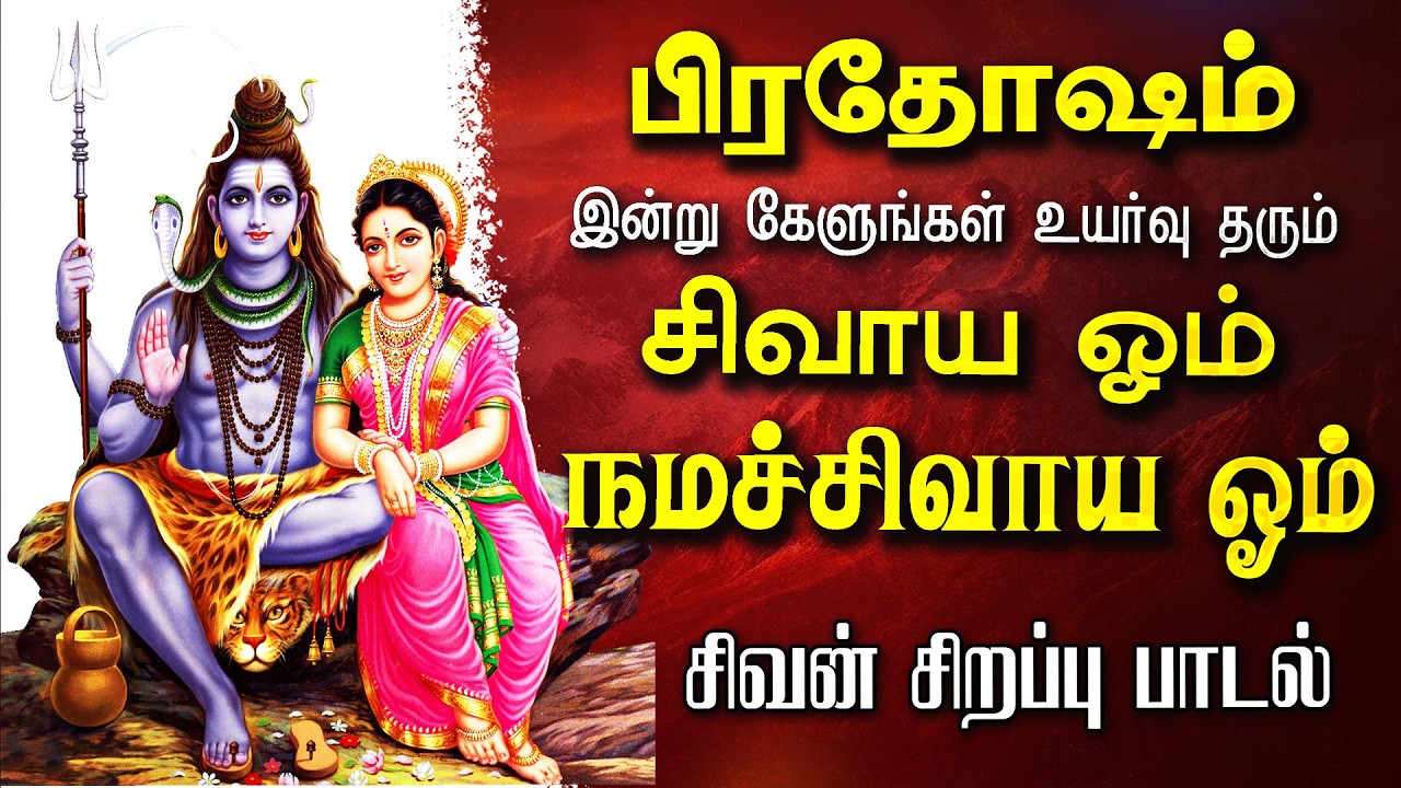 🔴LIVE SONGS ஞாயிற்றுக்கிழமை கேட்க வேண்டிய பிரபஞ்சத்தின் மூலமந்திரம் ஓம் நமசிவாய ஓம் Sivan Tamil Song