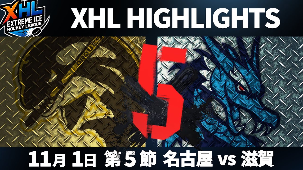【XHLハイライト】第5節｜名古屋オルクス vs. 滋賀ブルーライズIHC｜2025.11.1
