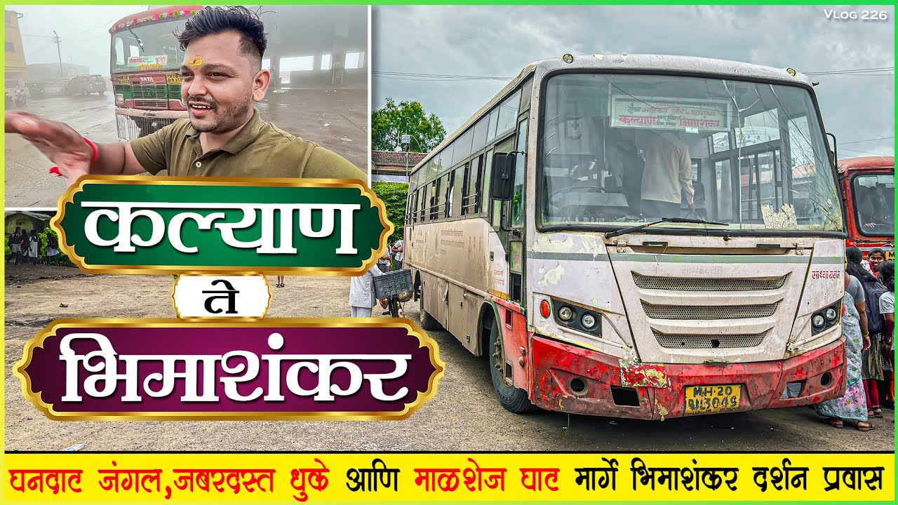 कल्याण ते भीमाशंकर माळशेज घाटमार्गे थंडगार धुक्यामधून प्रवास🌳| KALYAN TO BHIMASHANKAR BUS JOURNEY