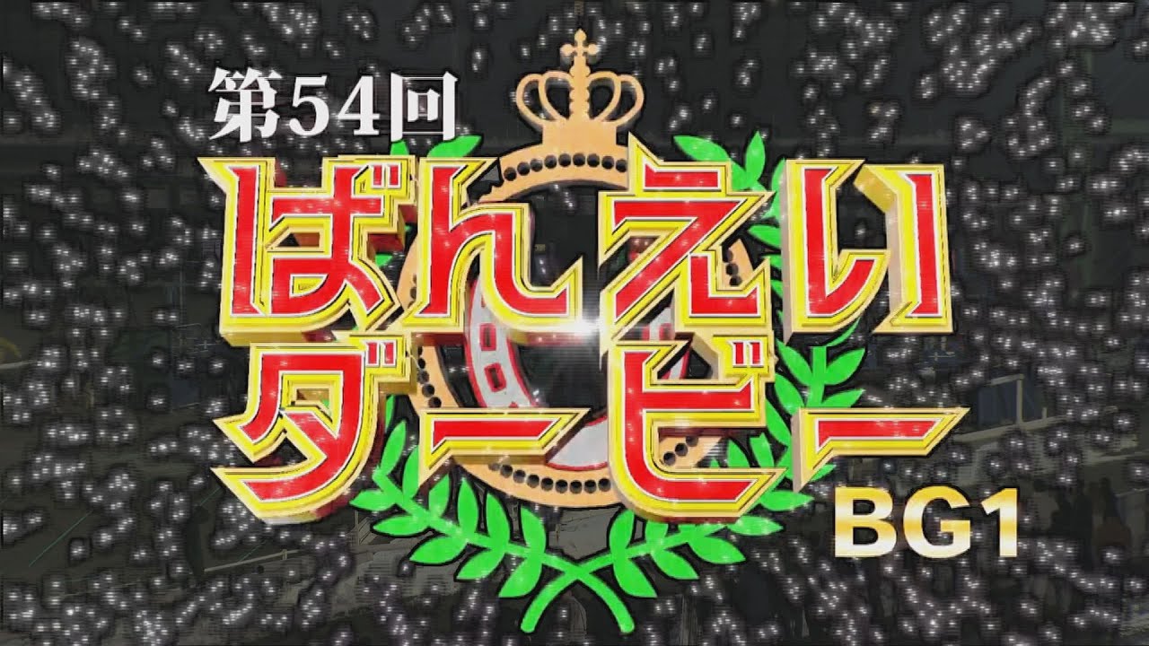 第54回ばんえいダービー