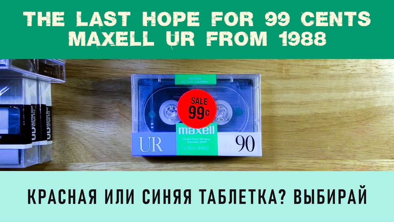 Последняя надежда за 99 центов! Чисто японская Maxell UR 1988.