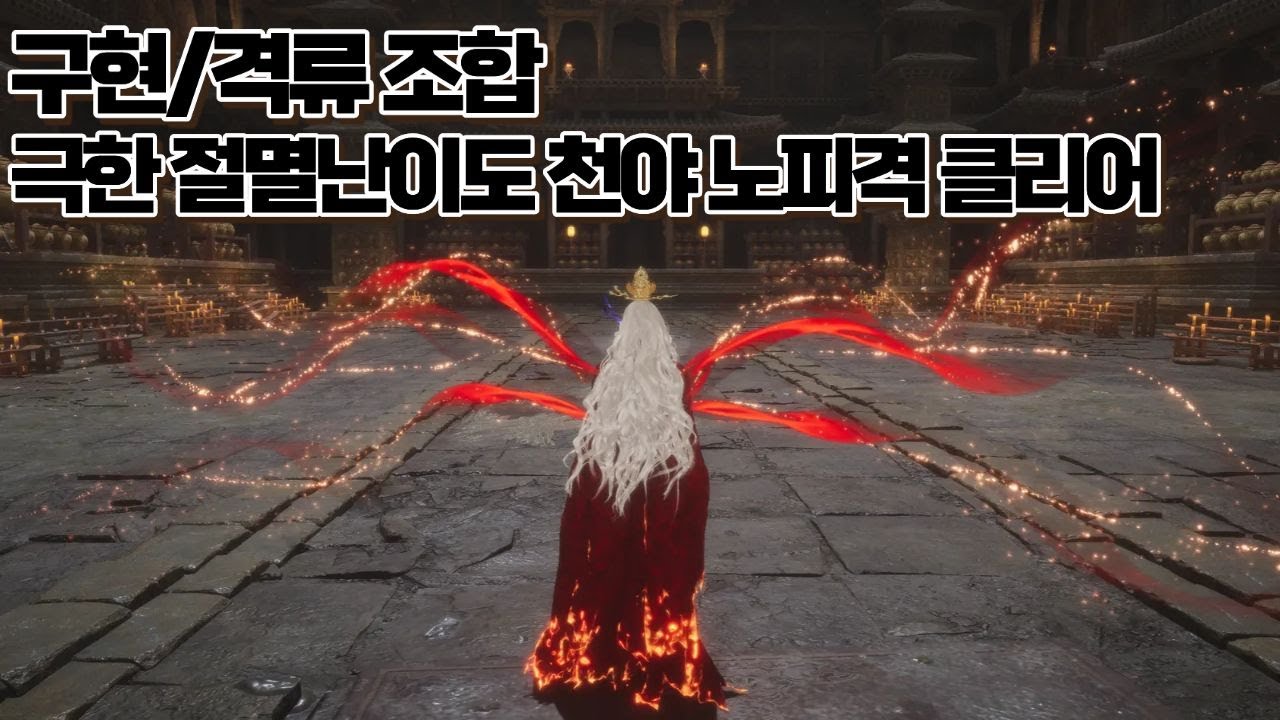 [연운] 구현/격류 조합 ┃ 극한/절멸 난이도 천야 노피격 클리어