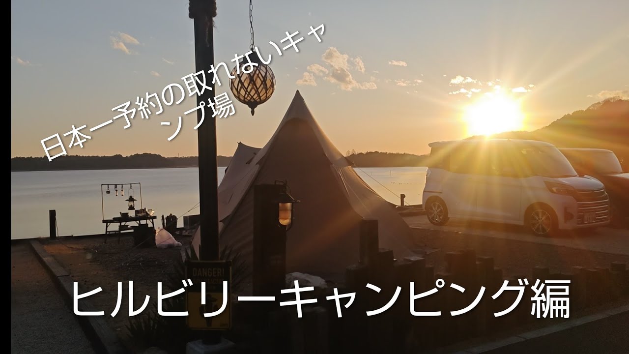 【ソロキャンプ】ヒルビリーキャンピング前編