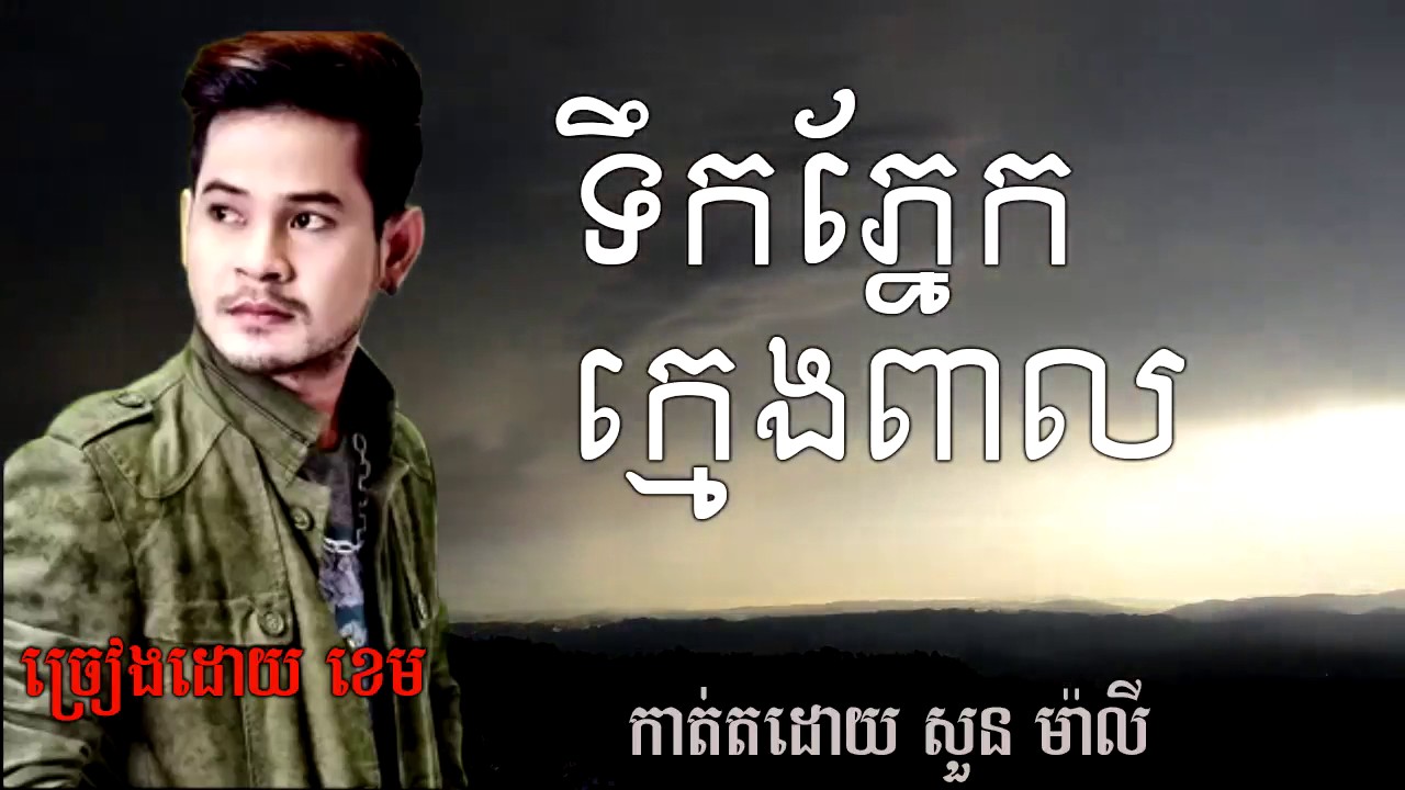 ច្រៀងដោយខេម ,ទឹកភ្នែកក្មេងពាល, Teok Pnek Kmeng Peal
