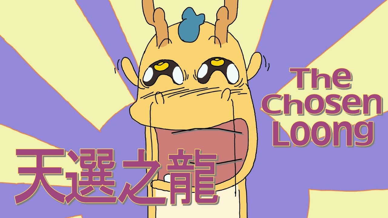 【我的爸爸是條龍】這可是千年難遇的吉兆啊！It's a good omen once in a thousand years!