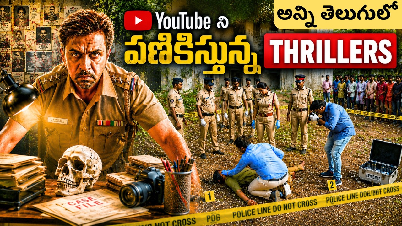 7 Best Telugu Investigation Thriller Movies in YouTube | Youtube లో దొరికే Telugu Thriller మూవీస్ |