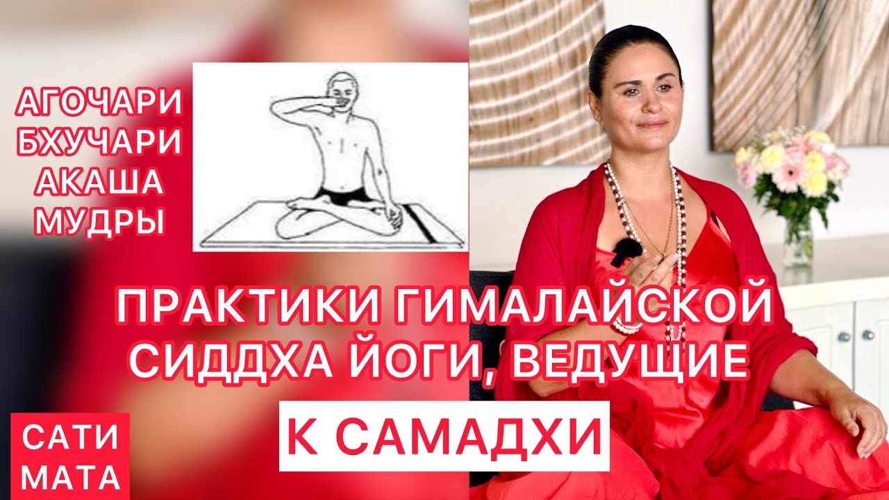 СЕКРЕТНЫЕ ТЕХНИКИ, ВЕДУЩИЕ К САМАДХИ ГИМАЛАЙСКОЙ СИДДХА ЙОГИ