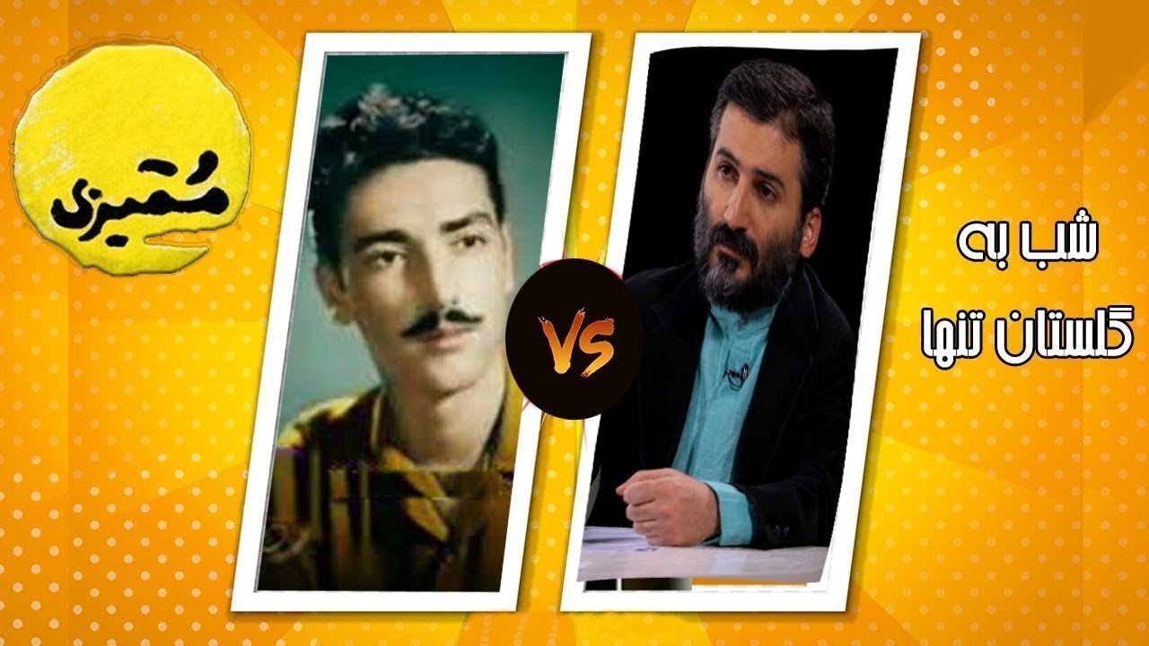 Momayezi Part 1 | طنز خنده دار ممیزی شعر و ترانه قسمت 1 - شب به گلستان تنها