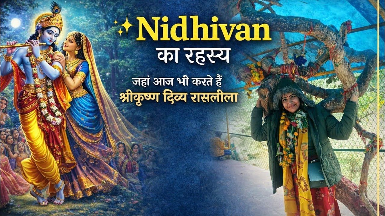 निधि वन का रहस्य |जहां आज भी होती है राधा-कृष्ण की रासलीला|वृंदावन धाम !यमुना दर्शन!#nidhivan#vlogs 
