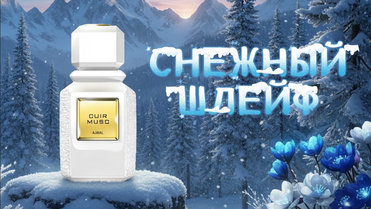 Ajmal Cuir Musc — Кожано-Мускусный Аромат | Стоит ли Покупать?
