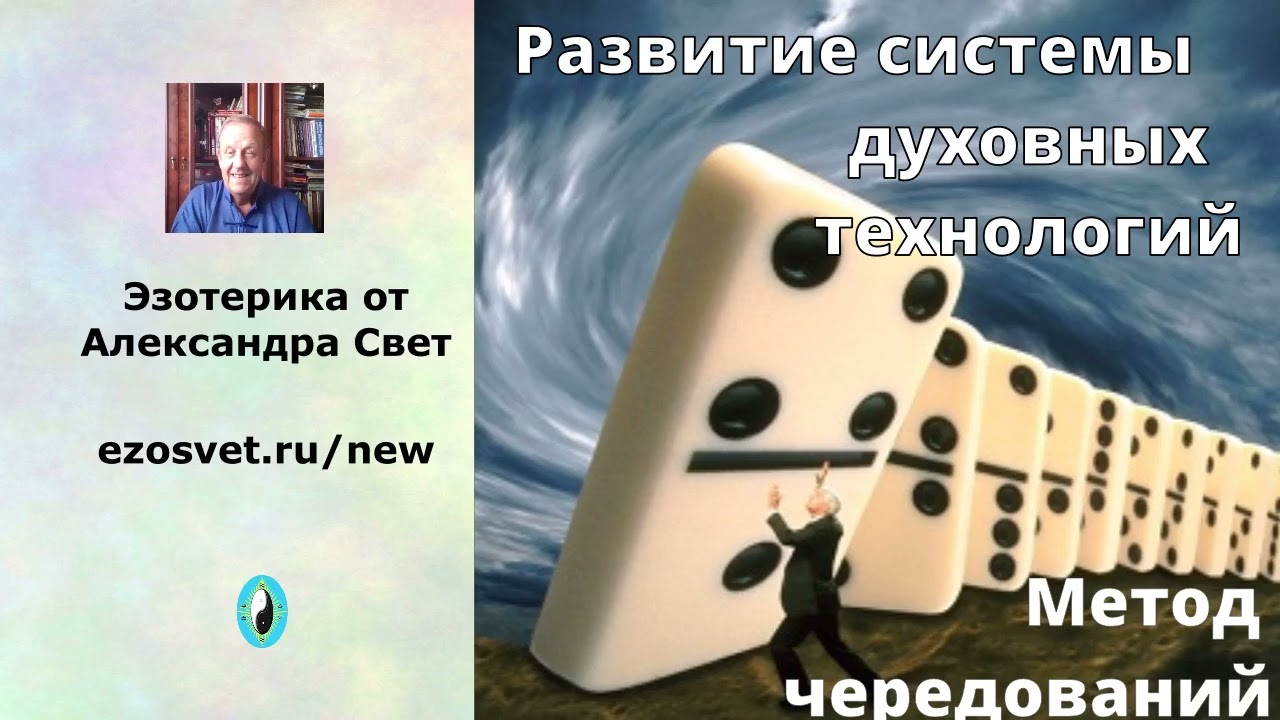 Развитие системы духовных технологий Метод чередований