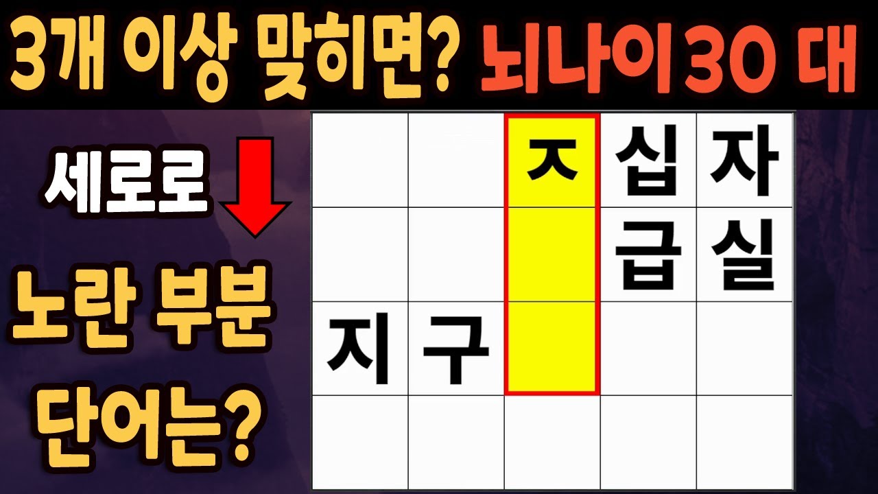 60세 이상 4개이상 맞히면 30대 | 가로 세로 낱말 퀴즈 | 숨은단어찾기 | 치매예방활동 | 치매예방운동| 낱말퀴즈 | 치매테스트 #279