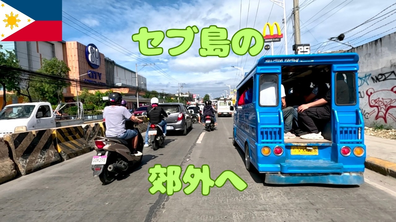 セブ島の郊外へ マンダウエ→コンソラシオン→リロアン【バイク車載動画】