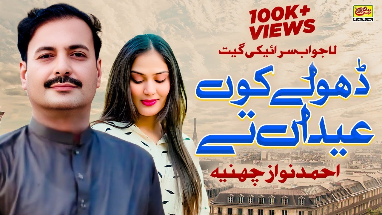 Dhole Kon Eidan Tey - AHMAD NAWAZ CHEENA - Latest Saraiki Song