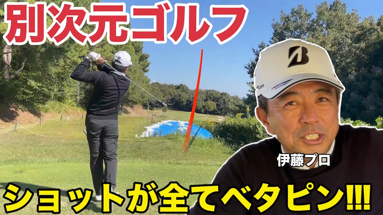 【別次元ゴルフ】ショットがキレキレ　打つショット全てがピンに絡む伊藤プロ！！！　凄すぎます。　アコーディア・ゴルフ　キャッスルヒルカントリークラブ　H5-9