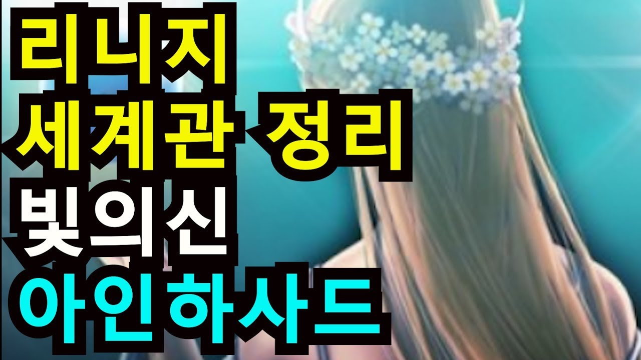 [리니지스토리] 리니지 세계관 정리 (아인하사드와 그랑카인 그리고 인간. 엘프는 호구)