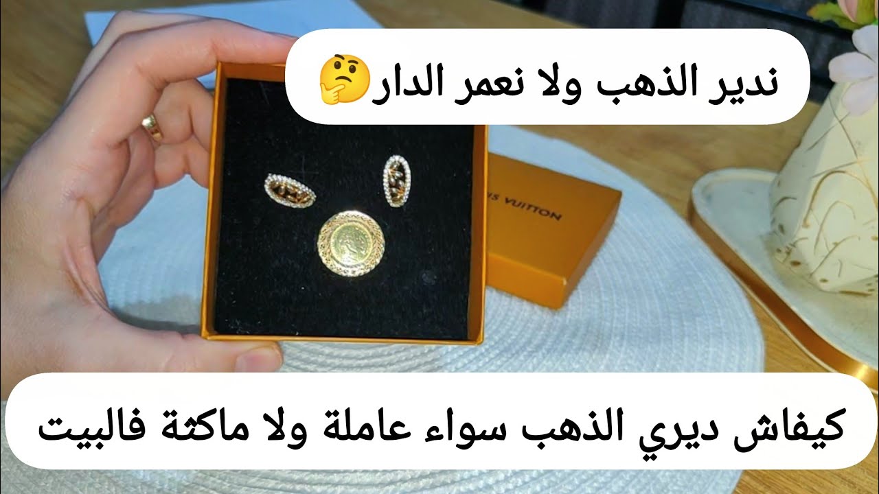 نعمر الدار ولا ندير الذهب🤔 طريقتي في شراء الذهب بسهولة الذهب زينة وخزينة لازم يكون عندك 