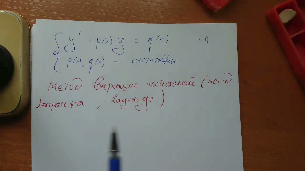 ЛЕКЦИЯ: Метод вариации постоянной (метод Лагранжа)