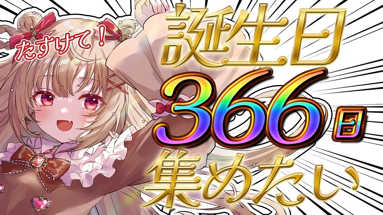 〖⚠️助けて⚠️〗誕生日366日集める配信/リスナー参加型/被りボーナスあり！〖胡桃ぬい 〗