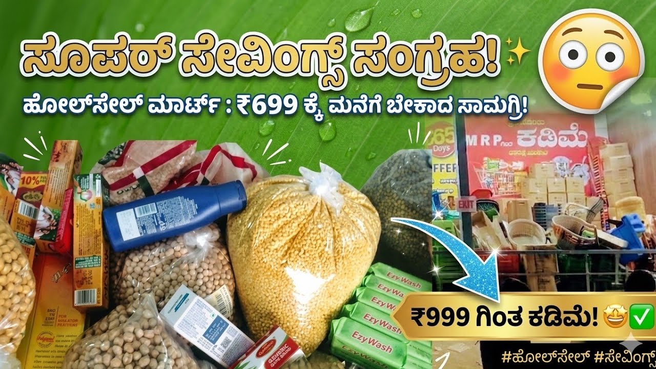 💥 ಹೊಸ Wholesale Mart ನಲ್ಲಿ ಭಾರಿ ಆಫರ್! ದಿನಸಿ ವಸ್ತುಗಳ ಸತ್ಯ ಬೆಲೆ ರಿವೀಲ್ 😍