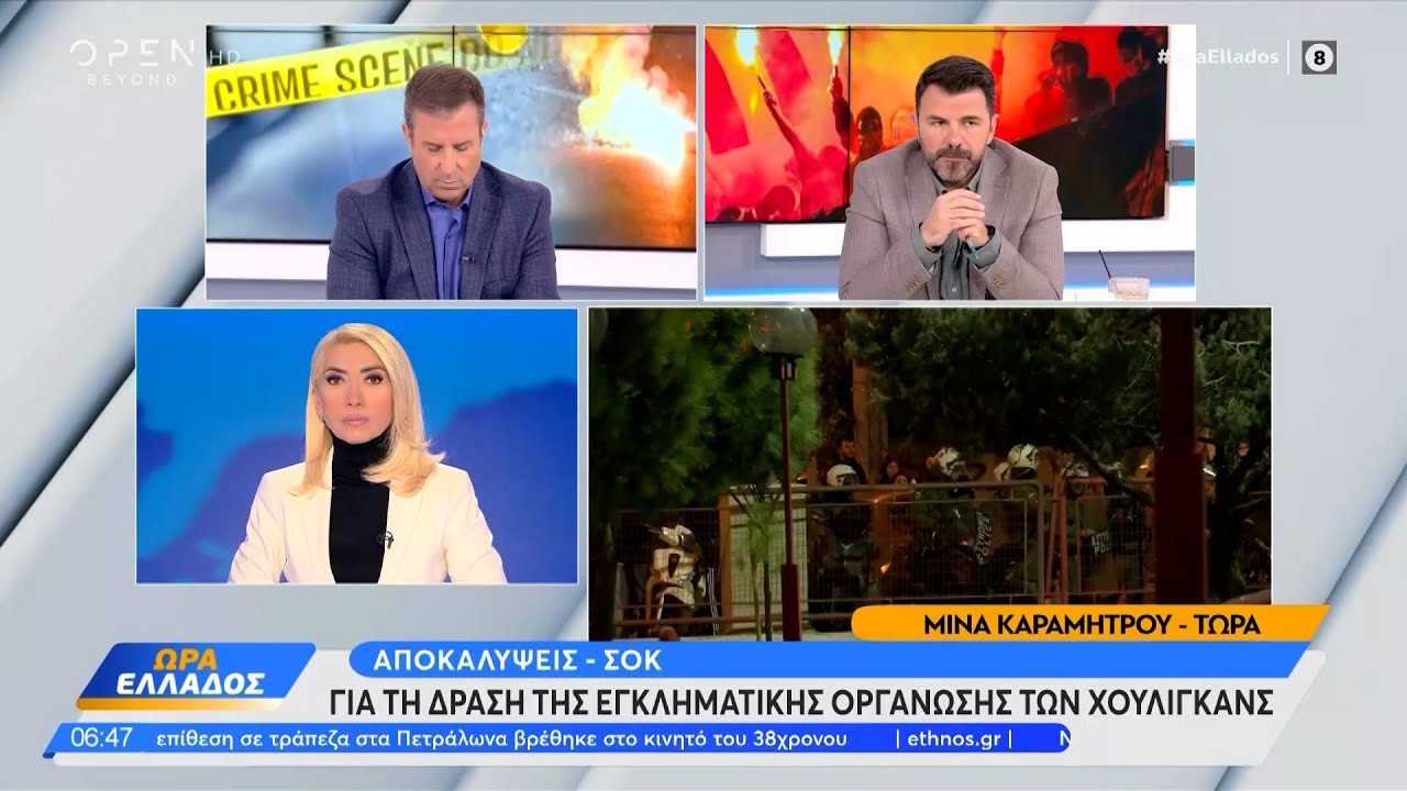 Αποκάλυψη σοκ για τη δράση της εγκληματικής οργάνωσης των χούλιγκανς| Ethnos