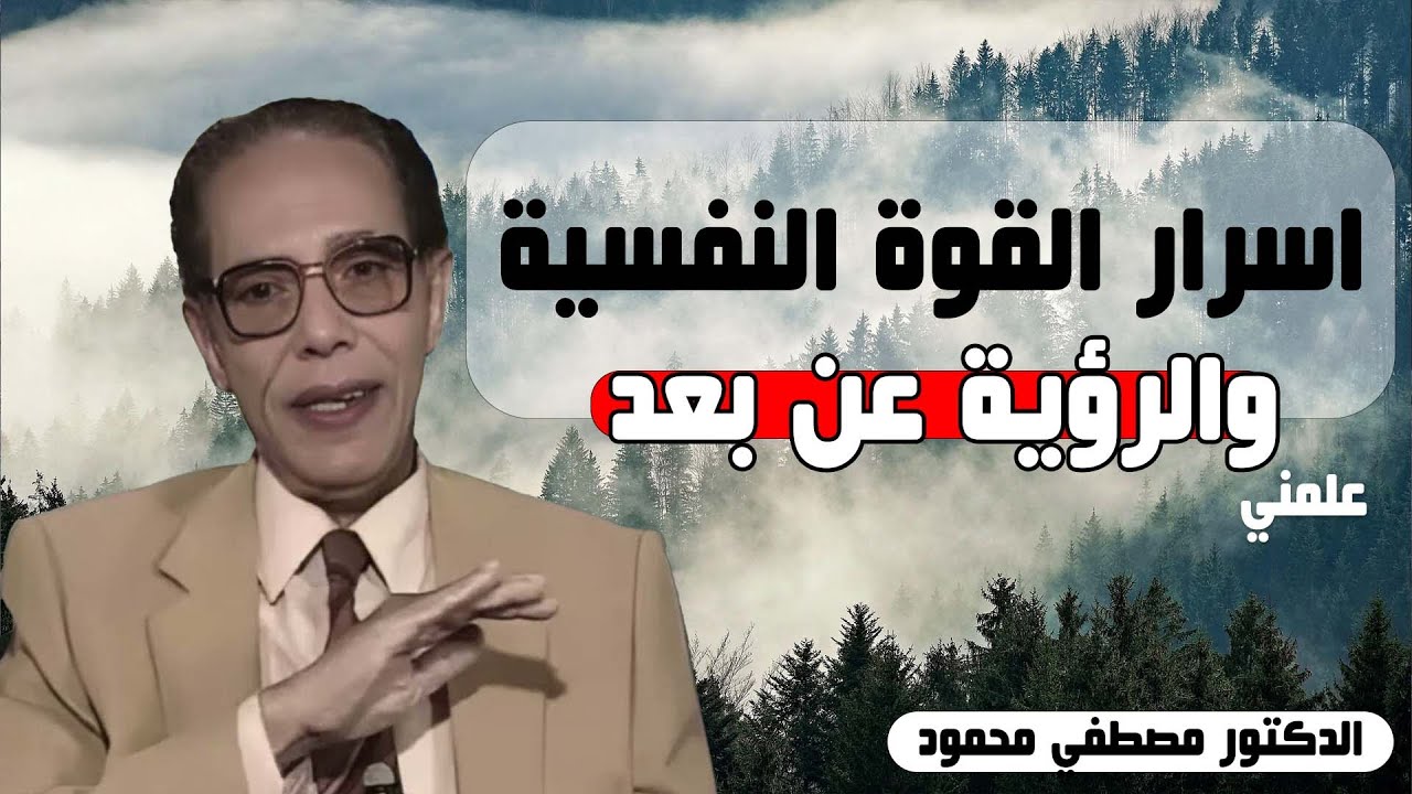 ما هي اسرار القوة النفسيه ؟ والرؤية عن بعد تفاصيل لم تسمعها من قبل الدكتور مصطفي محمود
