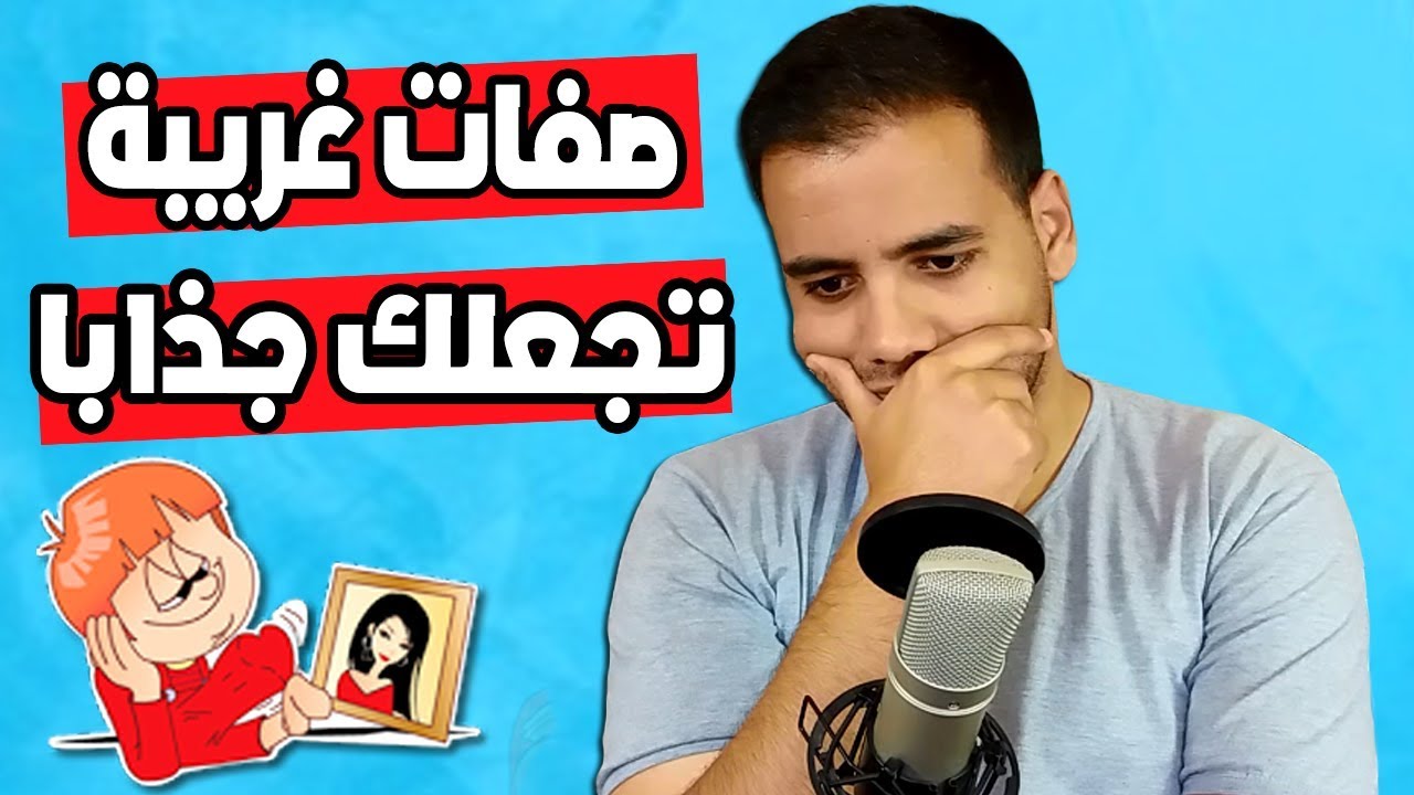 صفات غريبة إذا كانت في شخصيتك فلن يستطيع أحد مقاومة جاذبيتك