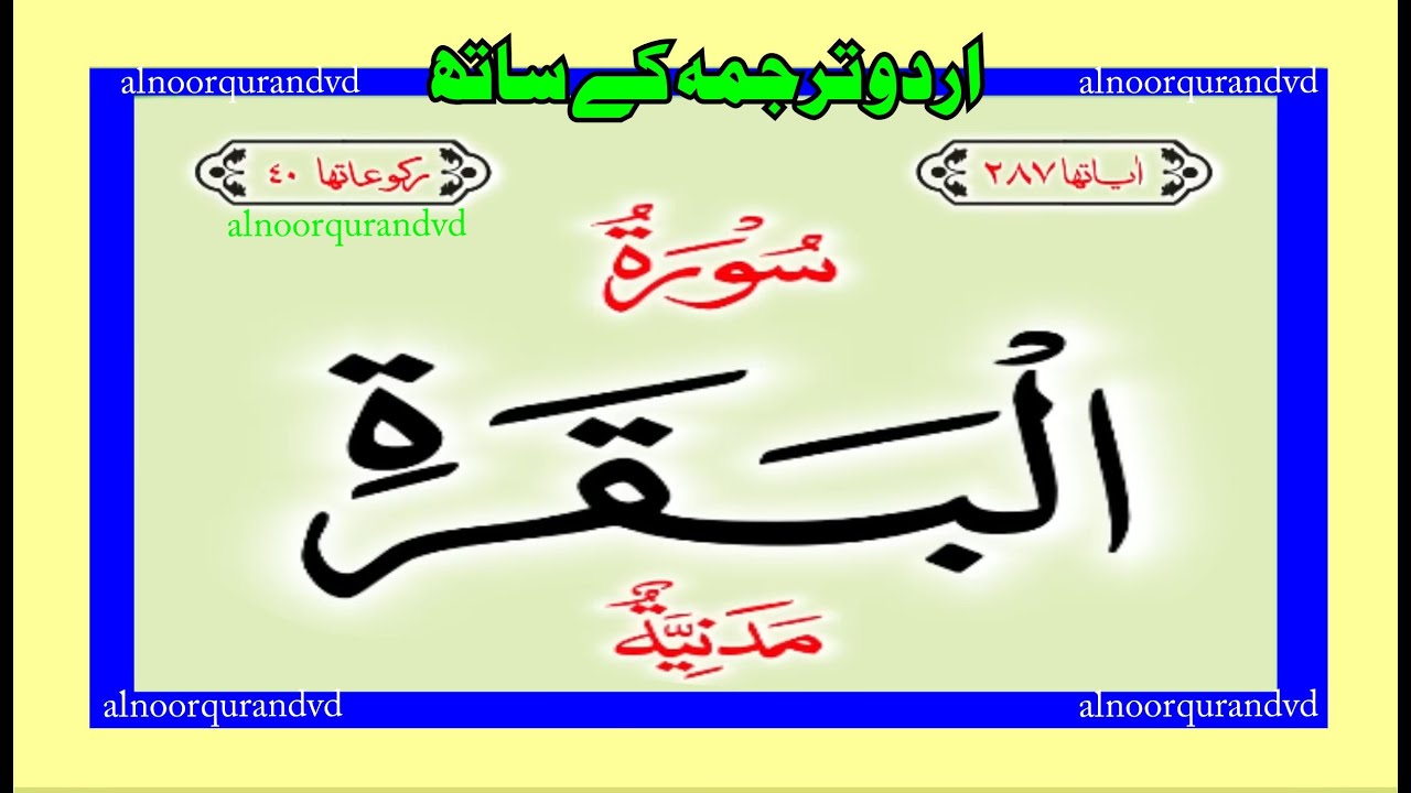 Surah Baqarah |سورۃ البقرہ| Urdu Hindi Translation | Surah 2 | Chapter 2