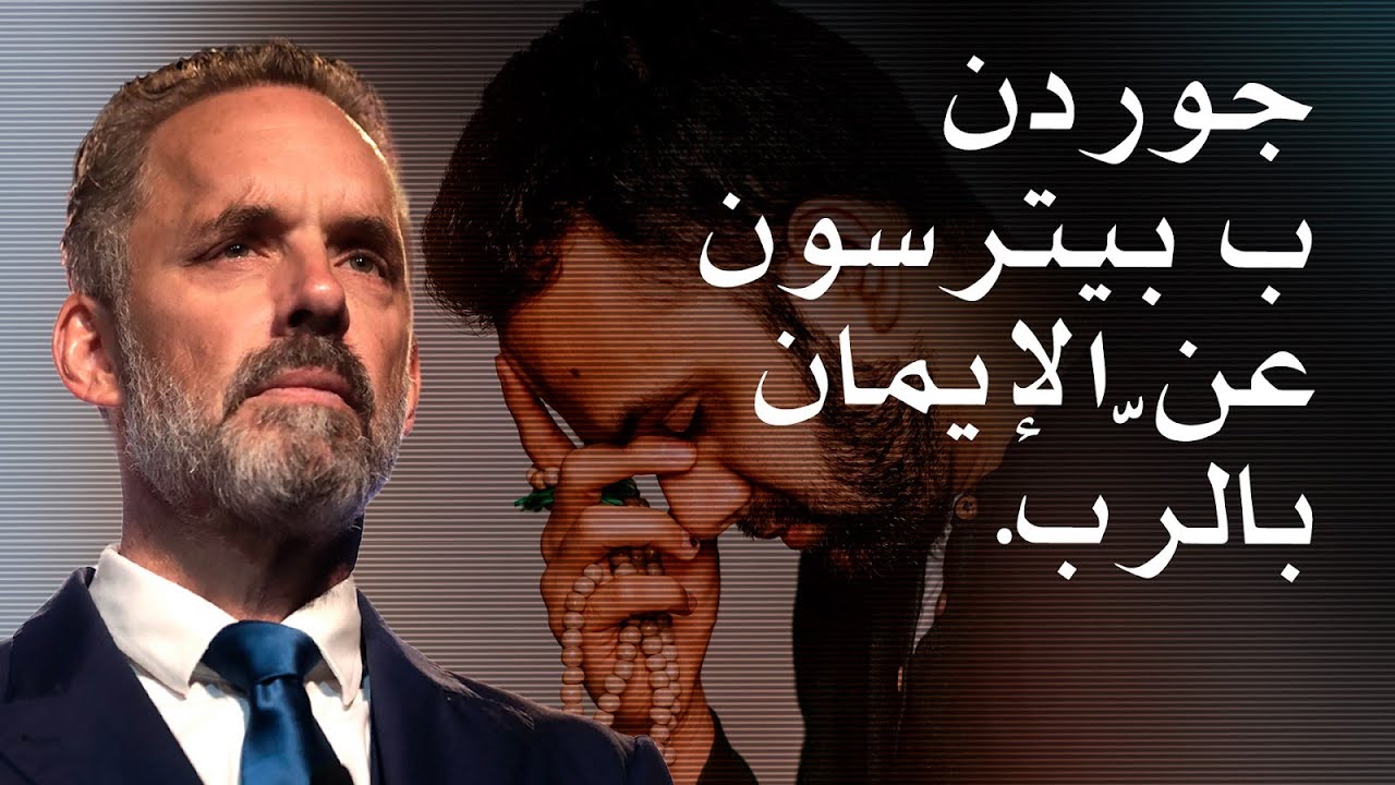 جوردن ب بيترسون عن الإيمان بالرّب.