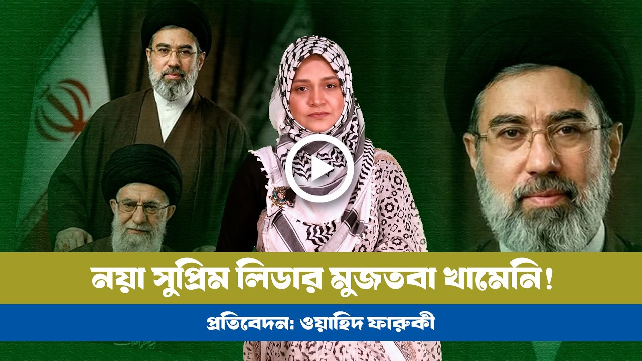 কে এই মুজতবা খামেনি! BD VIEWS । Supreme Leader । Iran । Mojtaba Khamenei