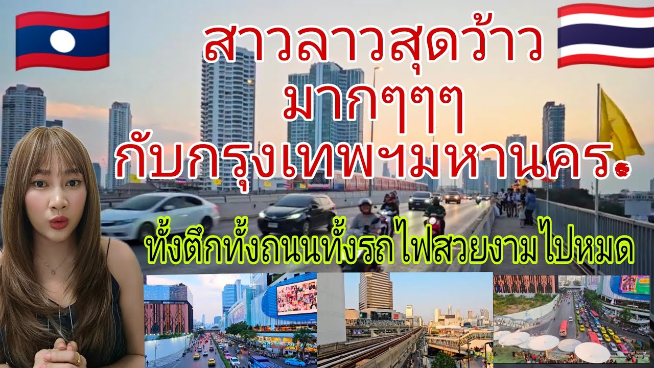 สาวลาวสุดว้าวกรุงเทพมหานครทั้งตึกทั้งถนนรถไฟและทุกอย่างยิ่งใหญ่อลังการมาก #thailand #ถนนไทย#รถไฟไทย