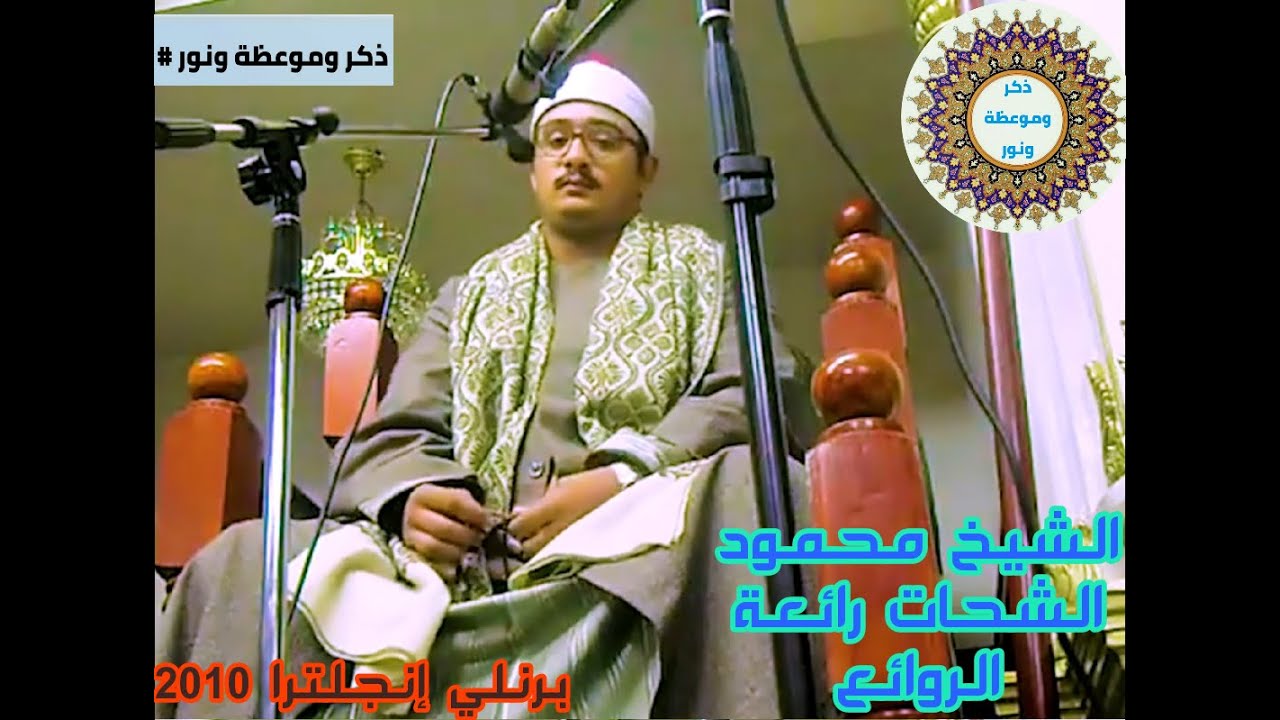 من أروع ماقرء الشيخ محمود الشحات 💜 وماتيسر من سورة الانسان والبلد 💚بيرنيلى 💙دولة انجلترا 💝 لعام 2010