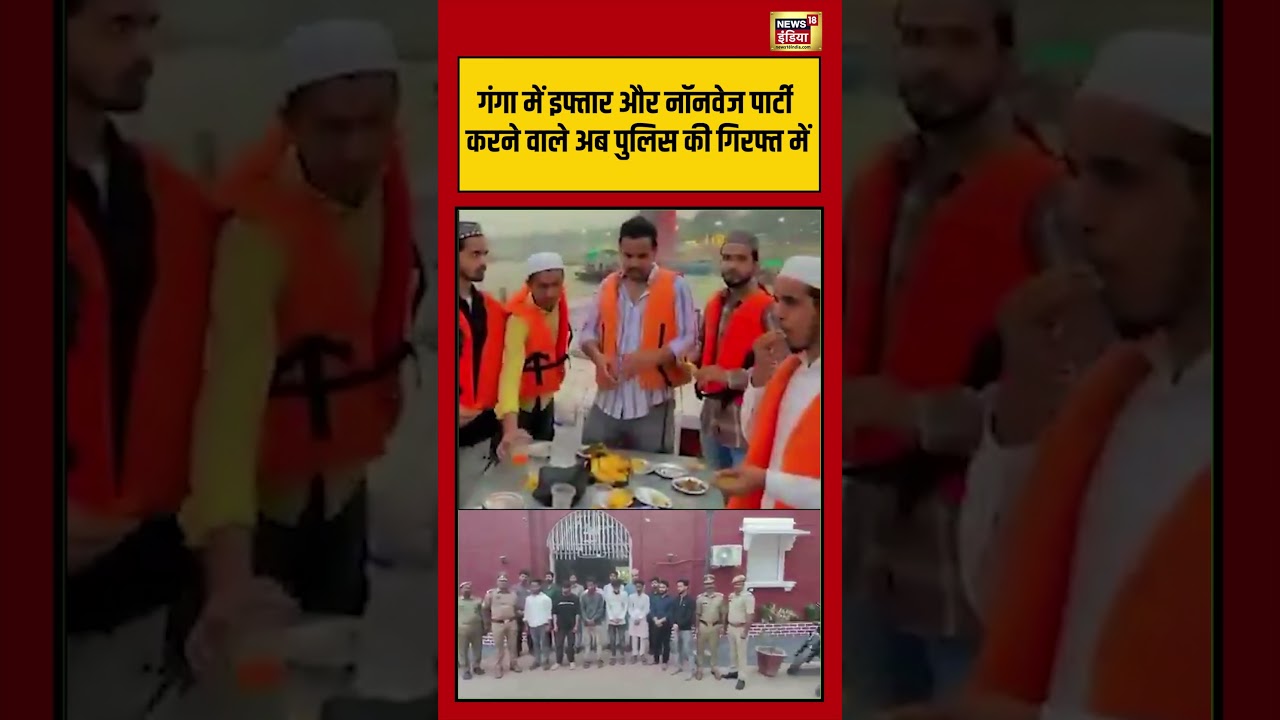 Varanasi Ganga Ghat Iftar Party Controversy: Ganga में Iftar और Non veg Party करने वाले | #shorts